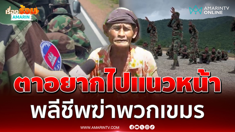 ตัวตึงสุรินทร์ "ตาเขียว"  เดือดขอไปเป็นแนวหน้าพลีชีพฆ่าพวกเขมร 