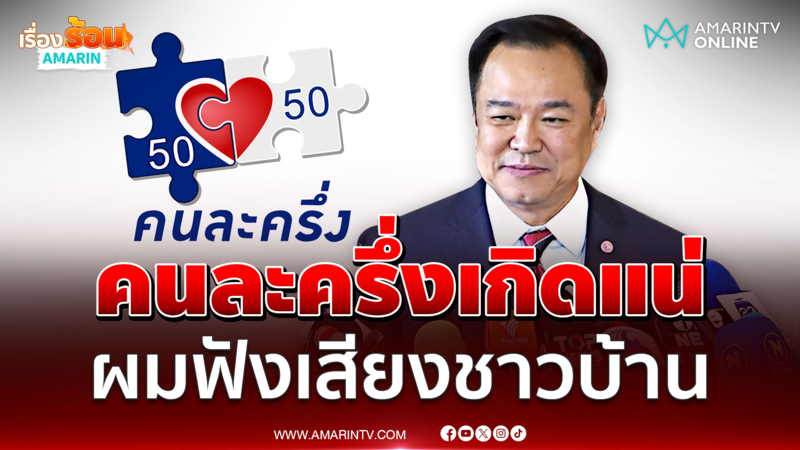 คนละครึ่งเกิดแน่ นายกฯอนุทินลั่นผมฟังเสียงชาวบ้าน