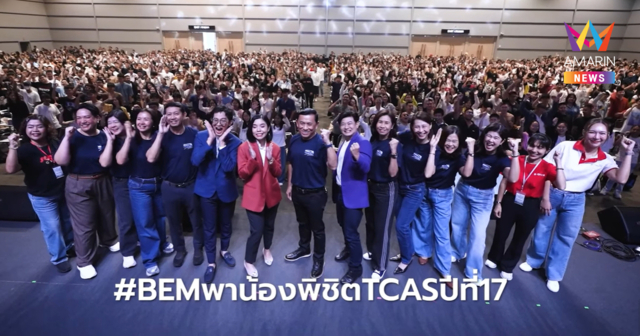 ติวแล้วใจฟู! BEM พาน้องพิชิต TCAS ปีที่ 17 สนุกอัดแน่นแรงบันดาลใจล้นฮอลล์