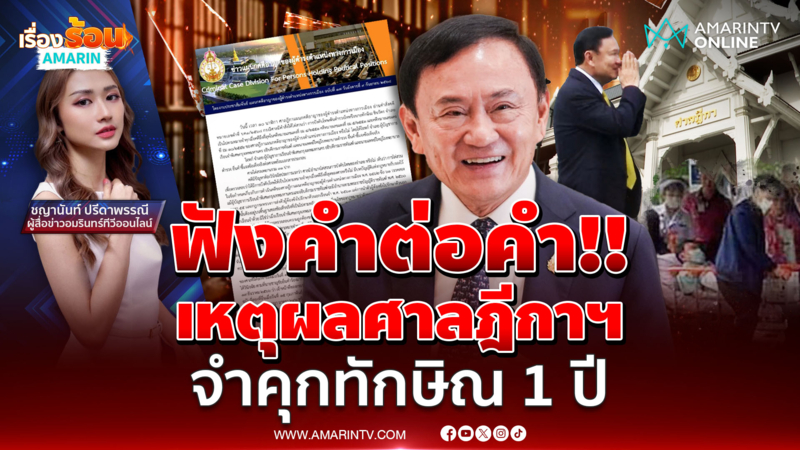 เปิดคำสั่งศาลฎีกาฯคำต่อคำ บังคับโทษจำคุก “ทักษิณ ชินวัตร” 1 ปี 