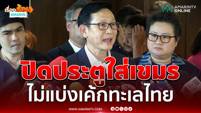 ว่าที่รมว.พลังงาน ปิดประตูเจรจาปิโตรเลียมแบ่งเค้กทะเลไทย-กัมพูชา