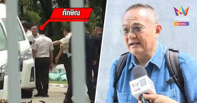 “อ.ธนพร”  เผย “ทักษิณ” ส่งVIP ดูที่ทางในเรือนจำ เตรียมรับโทษ