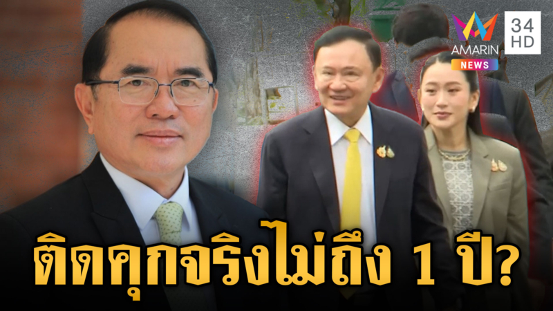 “หมอวรงค์” วิเคราะห์ “ทักษิณ” ติดคุกถึง 1 ปีหรือไม่-เชื่อคดีบานปลาย