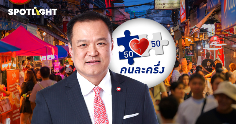อนุทินแย้มเกณฑ์ใหม่คนละครึ่ง 2568 เสียภาษีได้สิทธิ 60:40 ทั่วไป 50:50