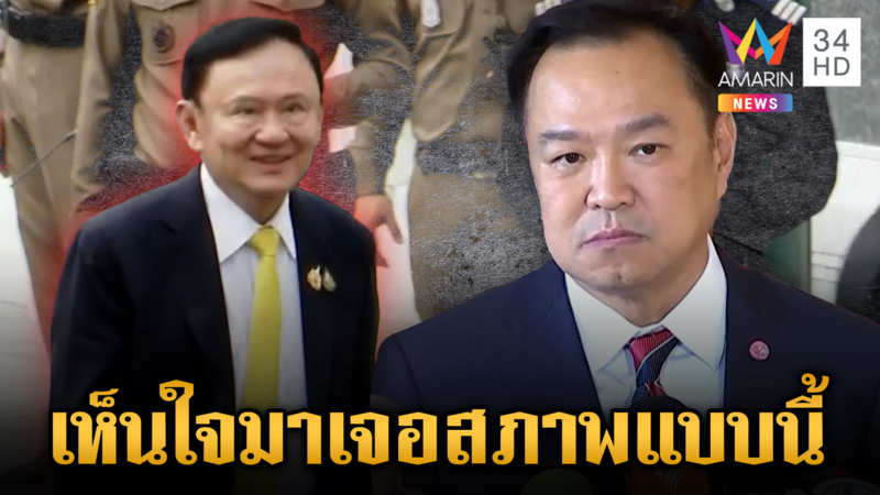 เห็นใจ “ทักษิณ” คนระดับบริหารประเทศ ต้องมาเจอสภาพแบบนี้ 
