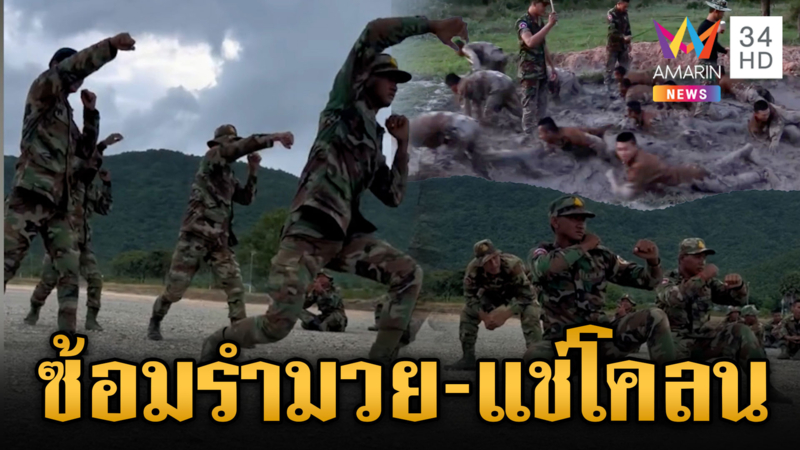ทหารเขมรซ้อมสารพัดวิธีเสริมแนวหน้า แถมแอบส่องภูมะเขือ