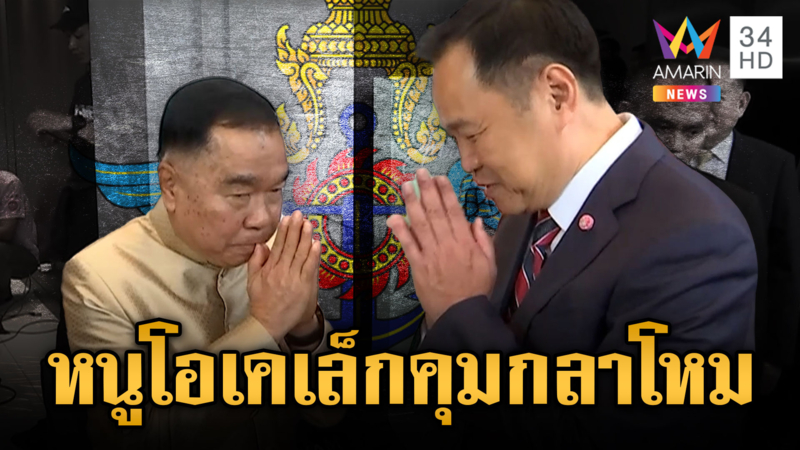 “อนุทิน” ไม่เปลี่ยนม้ากลางศึก เปิดตัว “บิ๊กเล็ก” คุมกลาโหม