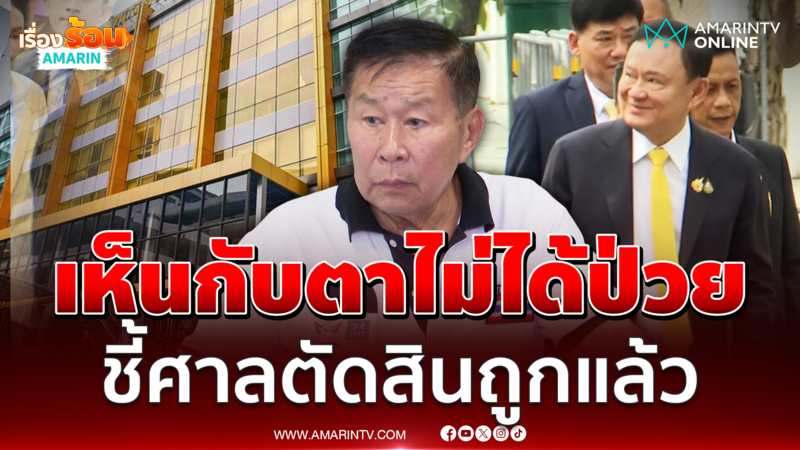 "เสรีพิศุทธ์" ชี้ศาลตัดสินถูกต้องแล้วเผยเคยไปเยี่ยม"ทักษิณ" ไม่ได้ป่วย