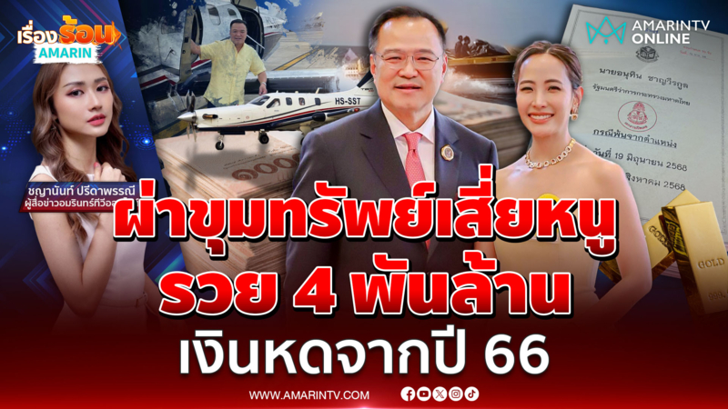 รวย 4 พันล้าน ! ผ่าขุมทรัพย์ อนุทิน-ภรรยา แม้เงินหดจากปี 66