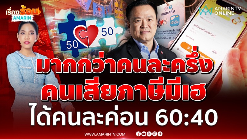ไม่ใช่แค่คนละครึ่ง 50:50 กลุ่มคนเสียภาษีอาจได้มากกว่า 60:40 