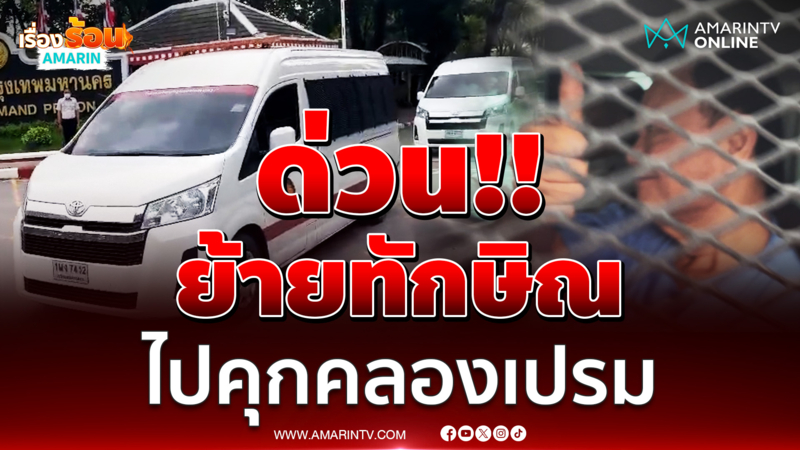 ด่วน! ย้ายทักษิณไปคุกคลองเปรม เจ้าตัวยกนิ้วโชว์
