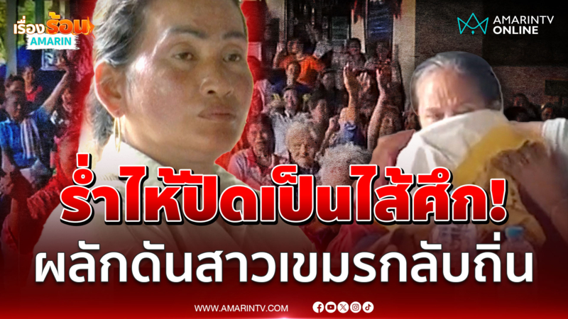 สาวเขมรร่ำไห้โต้เป็นไส้ศึก ชาวบ้านรุมไล่พ้นหมู่บ้าน