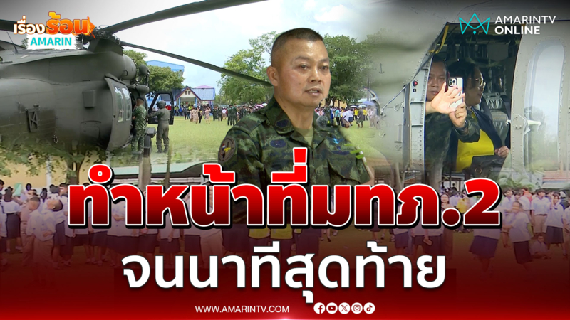 แม่ทัพกุ้ง ขอบคุณทุกกำลังใจ ยันทำหน้าที่มทภ.2 จนนาทีสุดท้าย