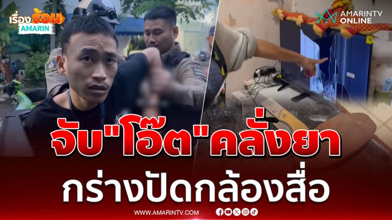 แม่สุดทนแจ้งจับ "โอ๊ต" ลูกทาสยาคลั่งพังบ้าน-นั่งลับมีดขู่