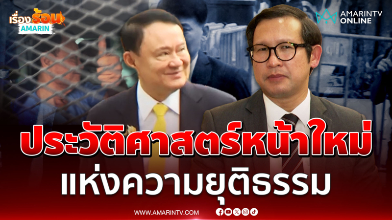 อ.มุนินทร์ วิเคราะห์ "คดีทักษิณ" บรรทัดฐานใหม่ทางกฎหมาย