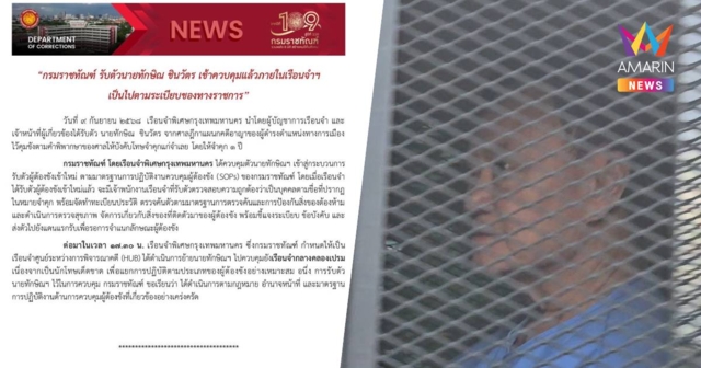กรมราชทัณฑ์ แจงรับตัวทักษิณ เข้าควบคุมแล้วภายในเรือนจำคลองเปรม