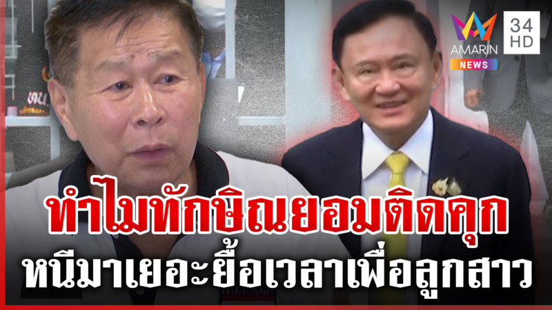 "เสรีพิศุทธ์"เล่านาทีรุดชั้น14 เจอ"ทักษิณ" ไร้เฝือกที่คอ-นกรู้คุก 1 ปี