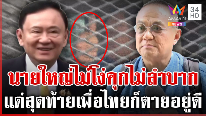 "ธนพร" ชี้ทักษิณส่งวีไอพีดูเรือนจำก่อนคุก นิพิฏฐ์เผยยังไม่สิ้นสุดคดี