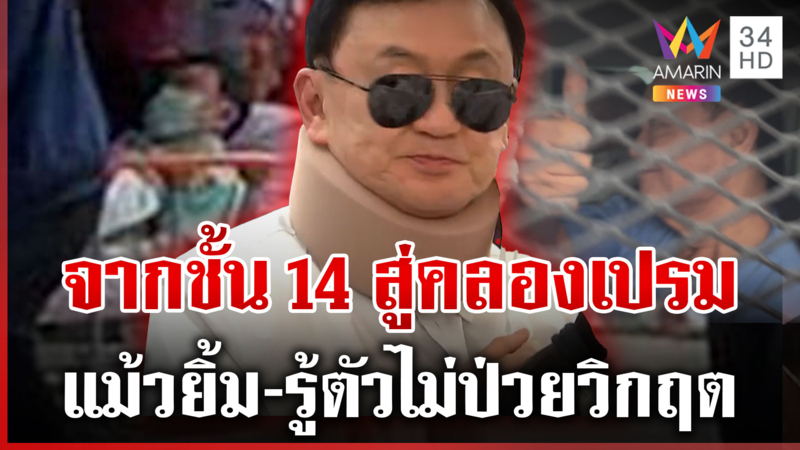 ทักษิณสวมชุดฟ้ายิ้มอ่อนให้สื่อฯ ชำแหละคดีชั้น 14 ฟันอดีตนายกฯ คุก 1 ปี