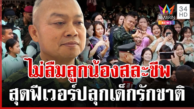 บิ๊กกุ้งจำแม่นลูกน้องสละชีพเพื่อชาติ ล้อมรั้วชายแดนต้องรอผู้นำ 2 ชาติ