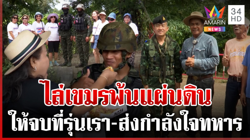 คนไทยรุดบ้านหนองจาน ร้องเพลงชาติ-ขนเสบียงส่งกำลังใจทหาร