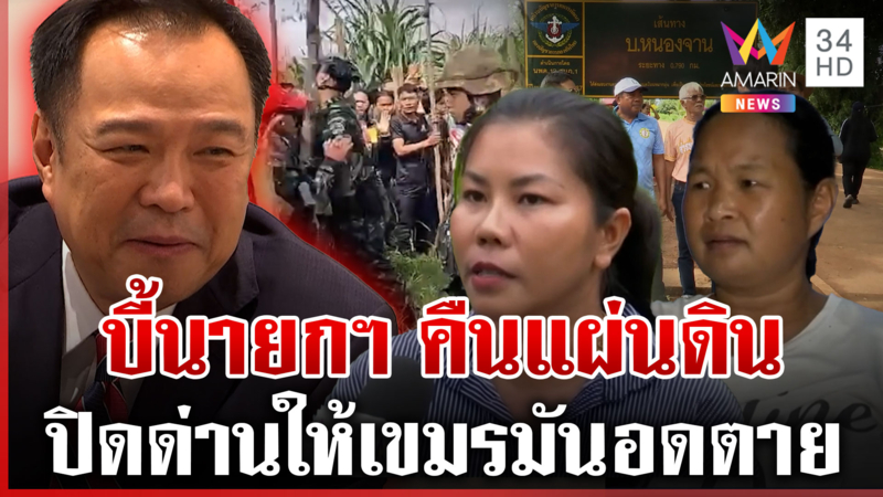 แผ่นดินยังไม่ได้คืน! คนหนองจานไม่อยากให้เปิดด่าน ขอนายกฯ หนูจัดการจบๆ
