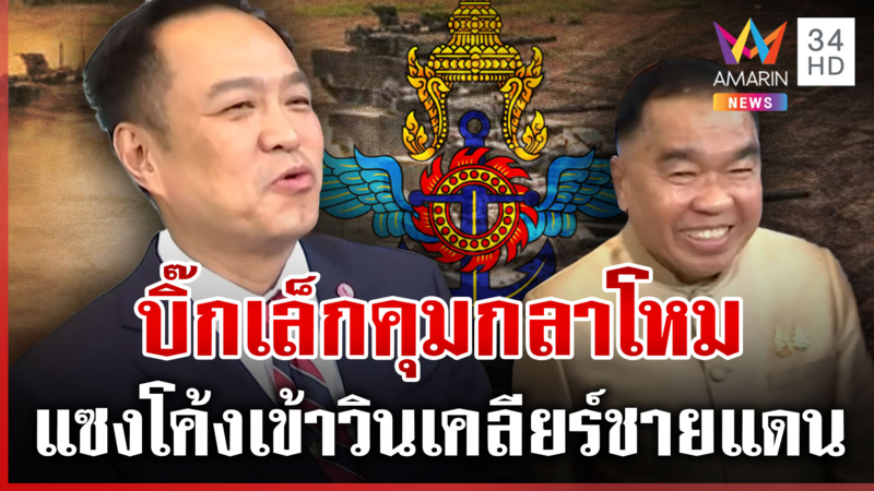 ปิดจ็อบ ครม.หนู ชัด"บิ๊กเล็ก"คุมกลาโหม ไร้รอยต่อเคลียร์ปมชายแดน