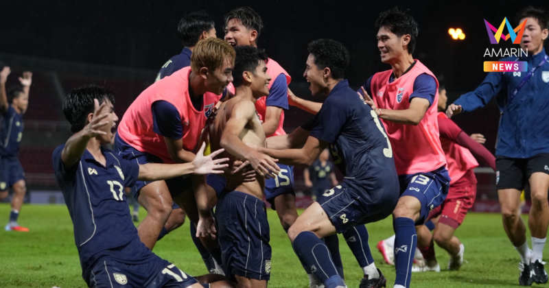 "ทีมชาติไทยU23" เฉือน มาเลเซีย คว้าตั๋วลิ่ว ชิงแชมป์เอเชีย 2026