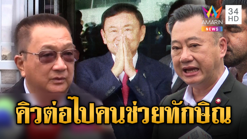 สมชาย-ชาญชัยดักคอ! อย่าช่วยทักษิณในคุกอีก -ตามเช็ดคนช่วยครั้งก่อน