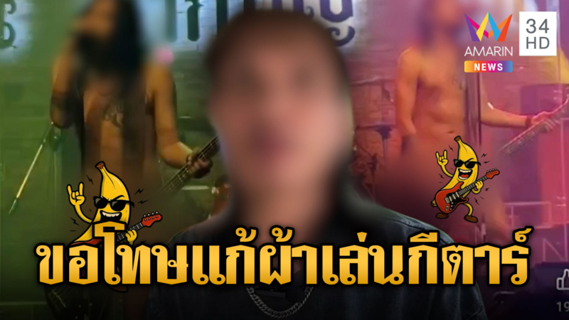 สนั่นโซเชียล! หนุ่มเเก้ผ้าดีดกีตาร์ร้องเพลง