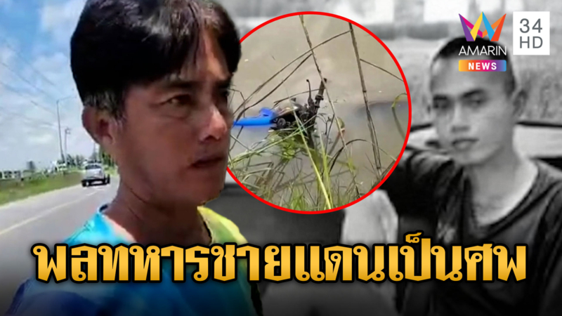 พลทหารแนวหน้า ขี่จยย.ตกน้ำดับสลด
