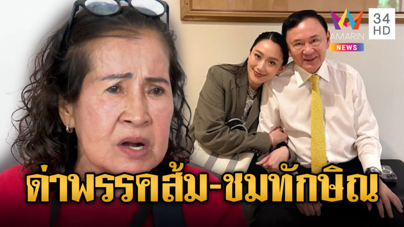 ป้าเป้า-เสื้อแดง เฝ้ารอ ทักษิณ-อุ๊งอิ๊งค์ กลับมา