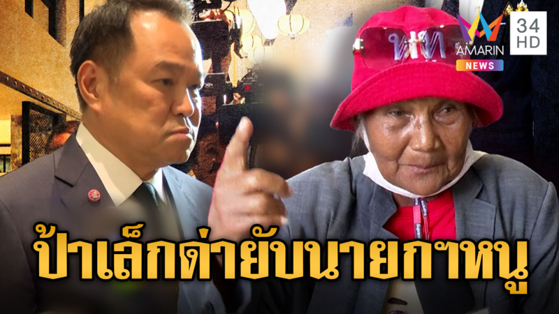 ป้าเล็กเชื่อเพื่อไทยทักษิณแลนด์สไลด์ 300 เสียง ด่ายับนายกฯอนุทิน