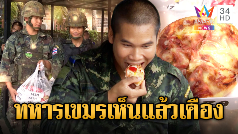 ไทยโชว์เหนือ! ขนพิซซ่า-ผัดไทยกุ้งให้ทหาร