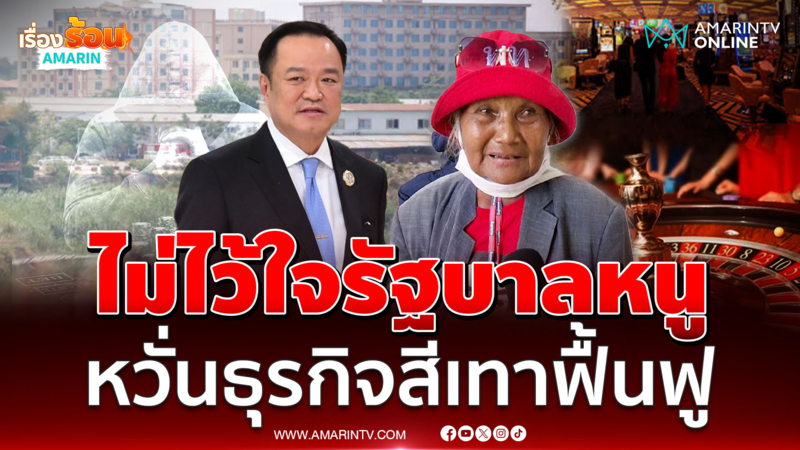 "ป้าเล็ก"  ฟาดแรงไม่ไว้วางใจรัฐบาล "อนุทิน" หวั่นธุรกิจสีเทาฟื้นฟู
