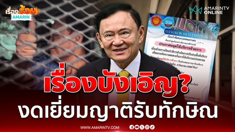 เรื่องบังเอิญจริงมั้ย เรือนจำงดเยี่ยมล่วงหน้า