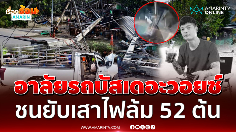 อาลัย รถบัส เดอะวอยซ์ กระบะชนเสาไฟฟ้าล้ม 52 ต้น
