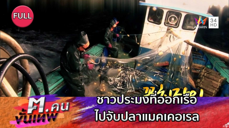 ชาวประมงที่ออกไปจับปลาแมคเคอเรล | ฅ.คนขั้นเทพ
