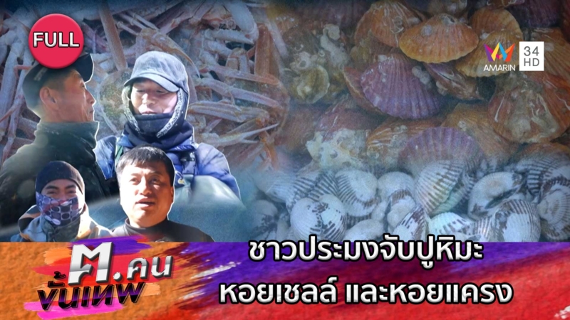 ชาวประมงจับปูหิมะ หอยเชลล์ และหอยแครง | ฅ.คนขั้นเทพ