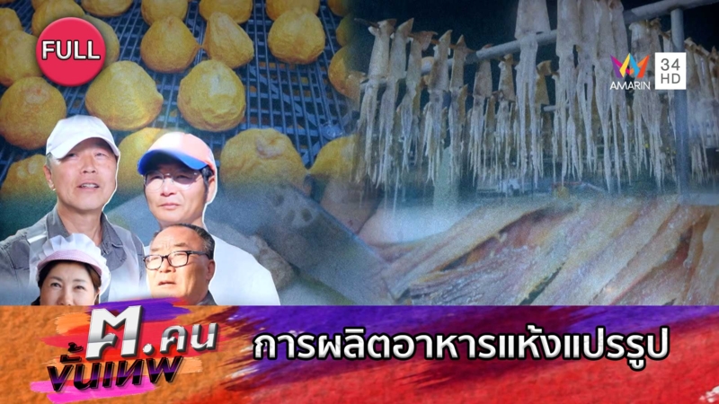 การผลิตอาหารแห้งแปรรูป | ฅ.คนขั้นเทพ