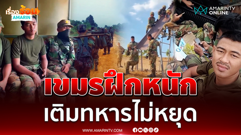 ทหารเขมรฝึกซุ่มฝึกหนัก เติมกำลังไม่พัก
