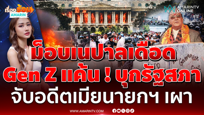 ชนวนเหตุม็อบเนปาล Gen Z เดือด ! จุดไฟรัฐสภา เผาทั้งเป็น อดีตเมียนายกฯ