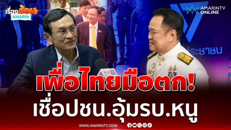 จาตุรนต์ รับเพื่อไทยมือตก! เชื่อปชน.อุ้มรัฐบาลอนุทิน 