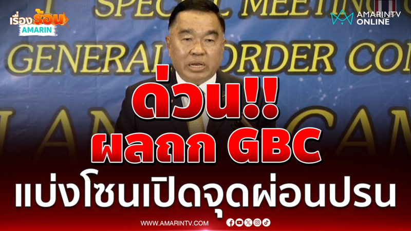 พล.อ.ณัฐพล นาคพาณิชย์ แถลงผลถก GBC ไทย-กัมพูชา