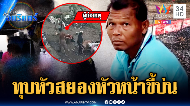 อ้างแค้นหัวหน้างานชอบด่า หวั่นโรคหัวใจกำเริบ ทุบหัวตายสยอง