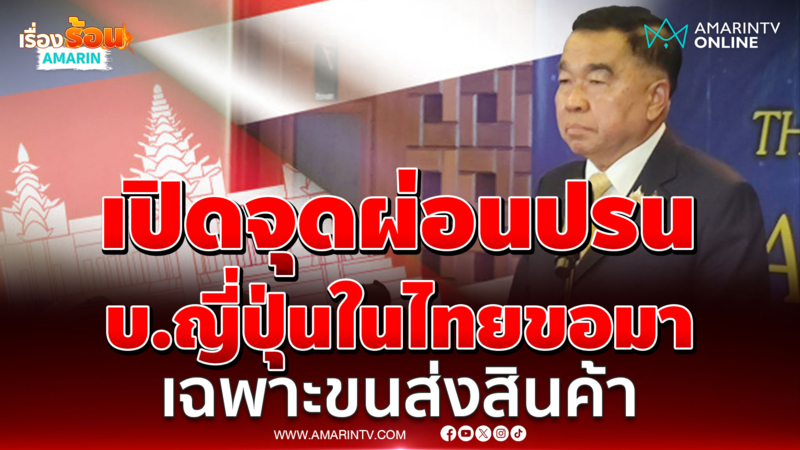 ชัดๆเรื่องเปิดจุดผ่อนปรน บ.ญี่ปุ่นในไทยขอมา เฉพาะขนส่งสินค้า