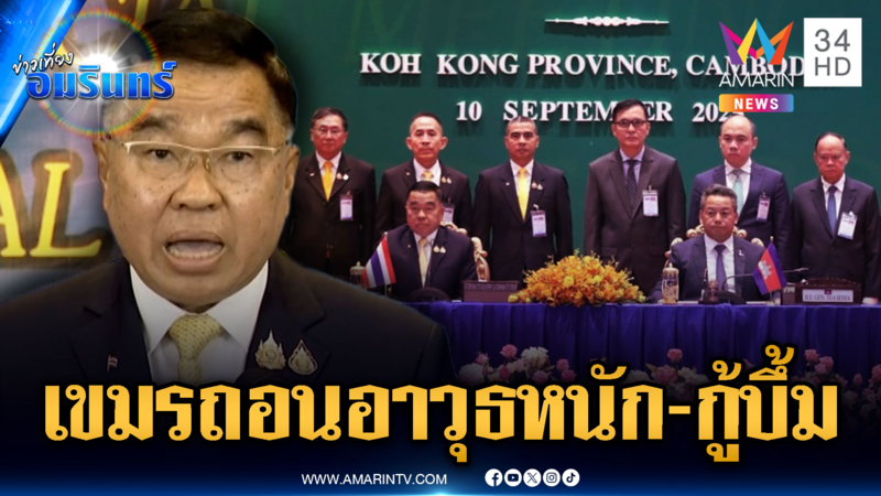 ด่วนที่สุด! ผลประชุม GBC เขมรยอมถอนอาวุธหนัก-กู้ทุ่นระเบิด