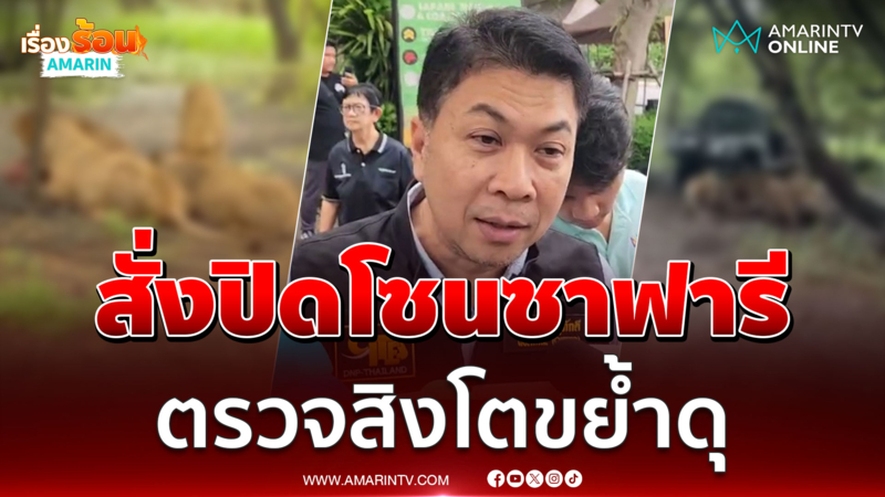 สั่งปิดโซนซาฟารี ตรวจสิงโตขย้ำคนงานสยอง