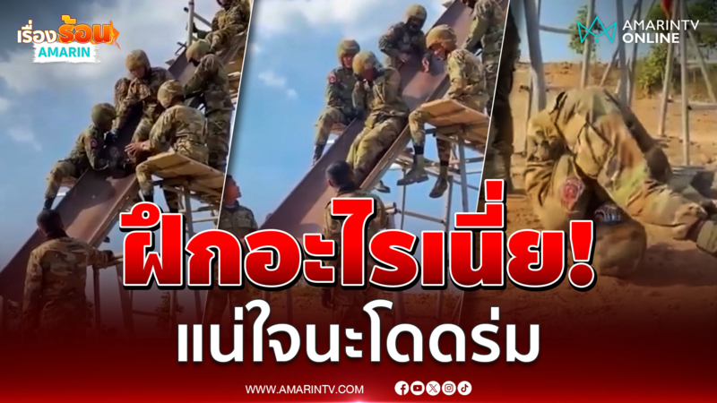 ทหารเขมรฝึกอะไร ไม่เหมือนกระโดดร่ม