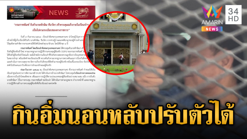 “ทักษิณ” นอนคุกคืนแรกไม่มีปัญหา กินอิ่มนอนหลับปรับตัวได้ดี